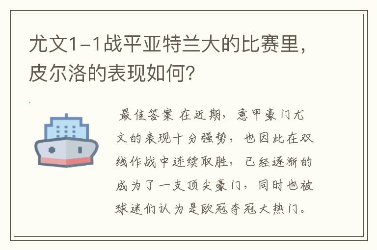 尤文1-1战平亚特兰大的比赛里,皮尔洛的表现如何?