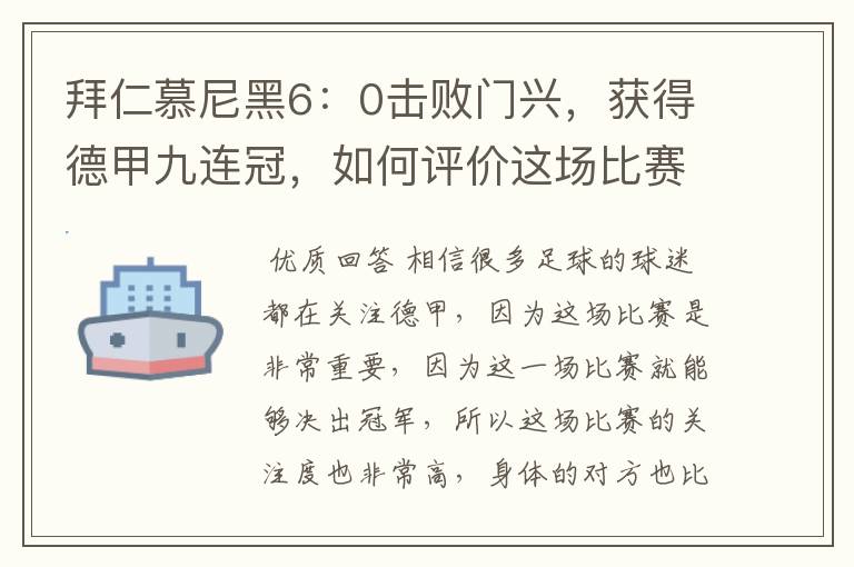 拜仁慕尼黑6:0击败门兴,获得德甲九连冠,如何评价这场比赛?