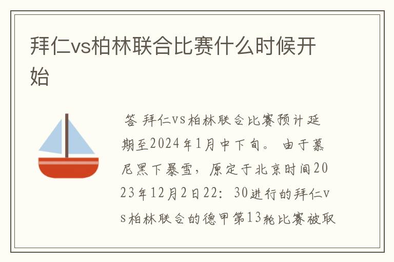 拜仁vs柏林联合比赛什么时候开始