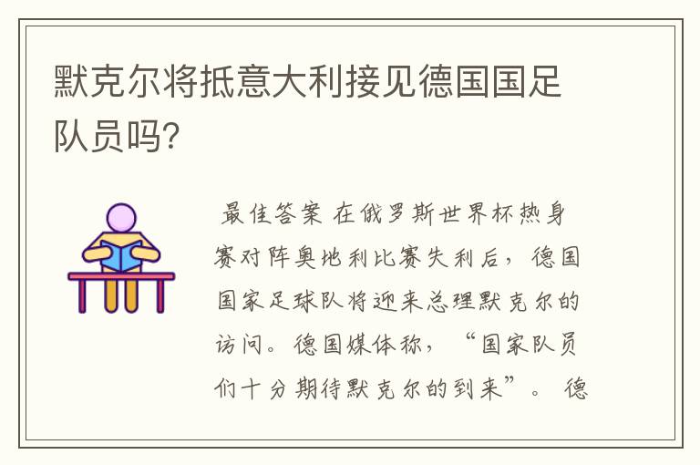 默克尔将抵意大利接见德国国足队员吗?