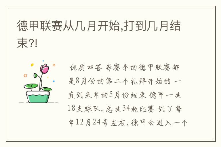 德甲联赛从几月开始,打到几月结束?!