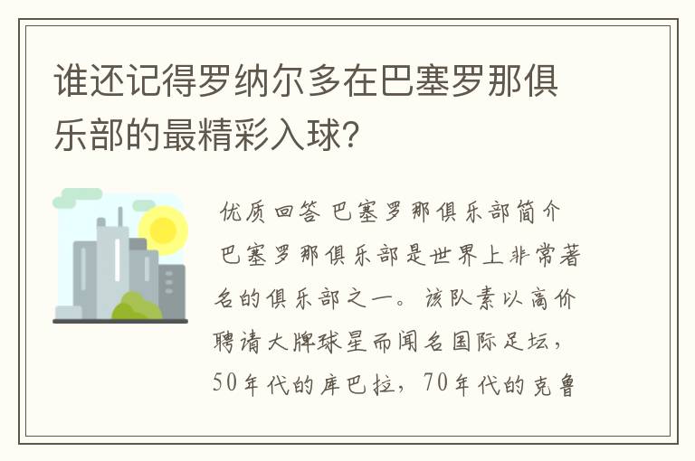 谁还记得罗纳尔多在巴塞罗那俱乐部的最精彩入球?