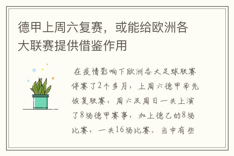 德甲上周六复赛,或能给欧洲各大联赛提供借鉴作用