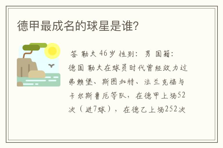 德甲最成名的球星是谁?