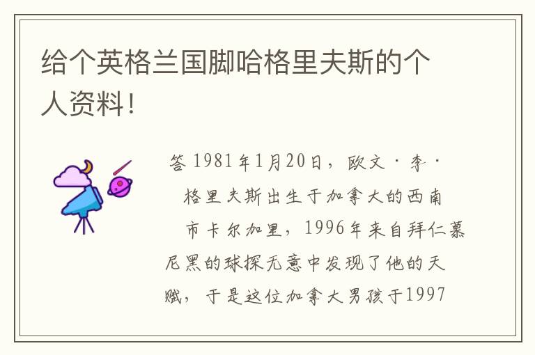 给个英格兰国脚哈格里夫斯的个人资料!