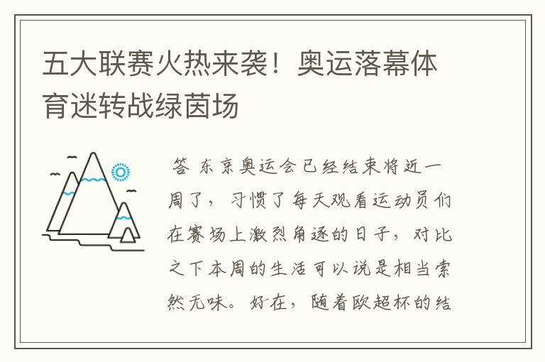 五大联赛火热来袭!奥运落幕体育迷转战绿茵场