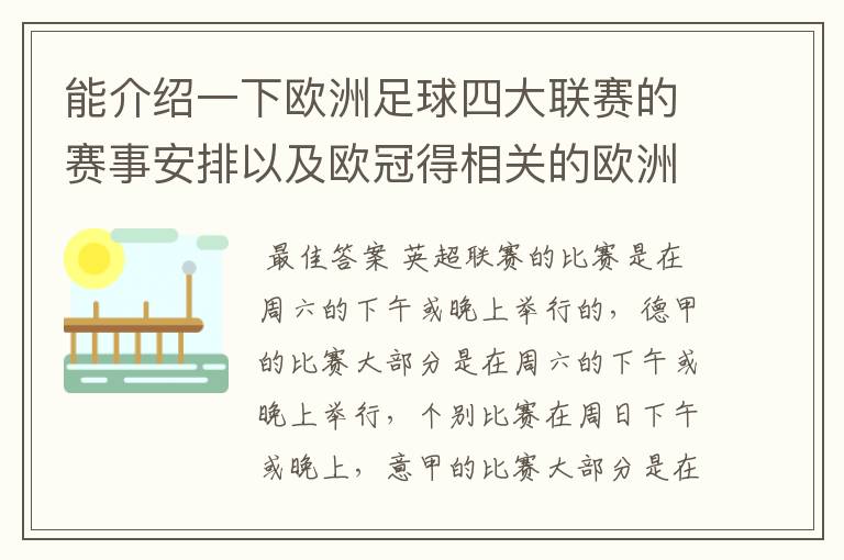 能介绍一下欧洲足球四大联赛的赛事安排以及欧冠得相关的欧洲赛事的安排吗?