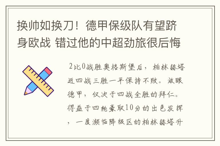 换帅如换刀!德甲保级队有望跻身欧战 错过他的中超劲旅很后悔
