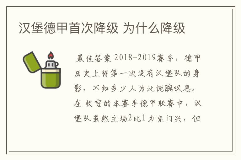 汉堡德甲首次降级 为什么降级