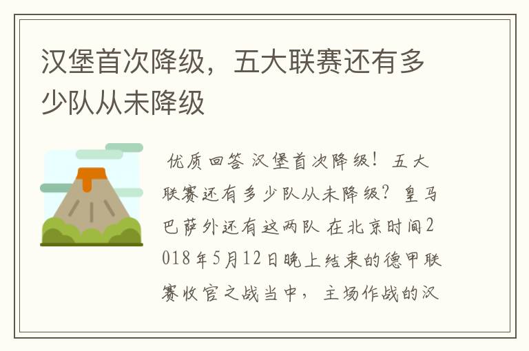 汉堡首次降级,五大联赛还有多少队从未降级
