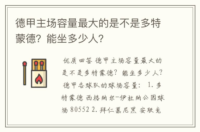 德甲主场容量最大的是不是多特蒙德?能坐多少人?