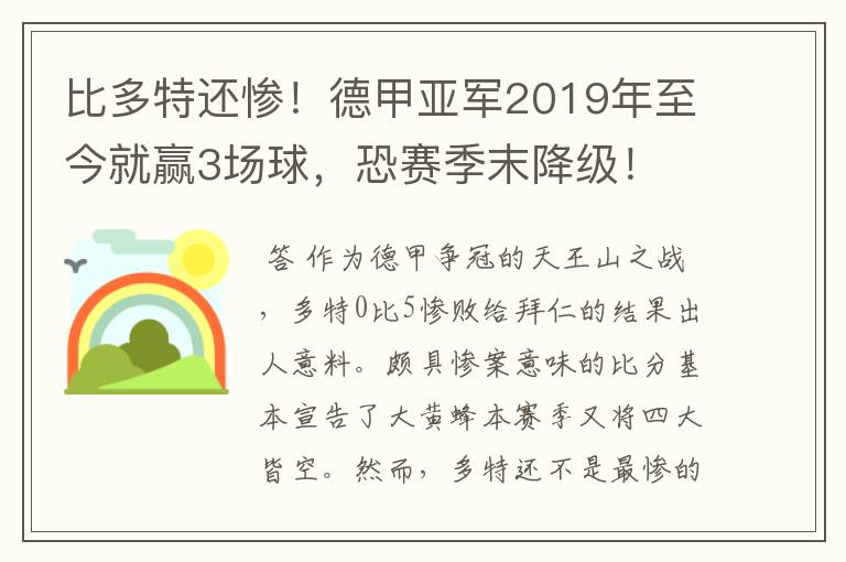 比多特还惨!德甲亚军2019年至今就赢3场球,恐赛季末降级!