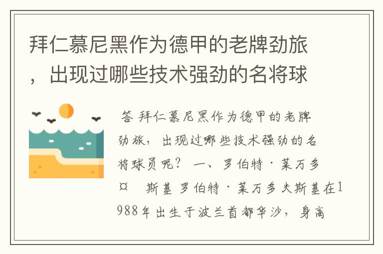 拜仁慕尼黑作为德甲的老牌劲旅,出现过哪些技术强劲的名将球员呢?