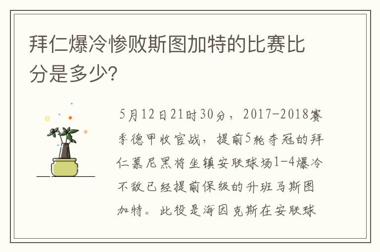 拜仁爆冷惨败斯图加特的比赛比分是多少?