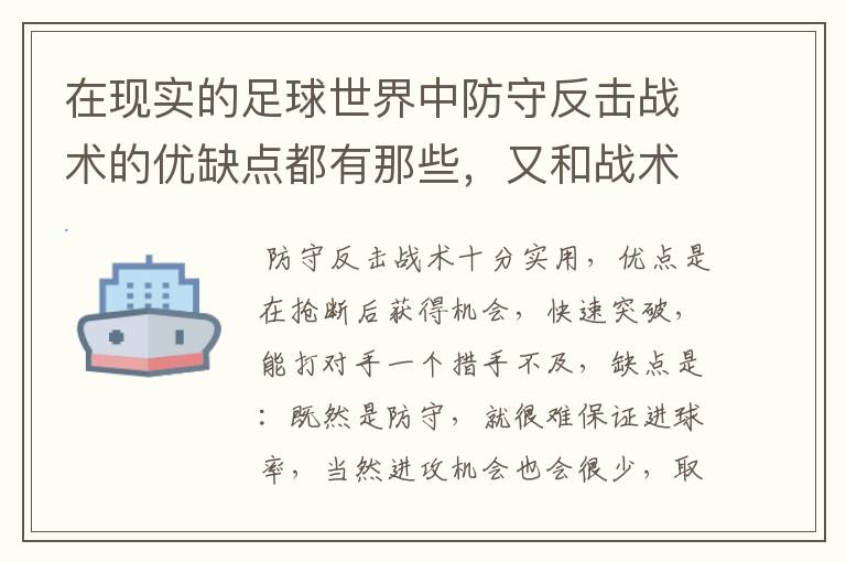 在现实的足球世界中防守反击战术的优缺点都有那些,又和战术有着相互克制的关系?