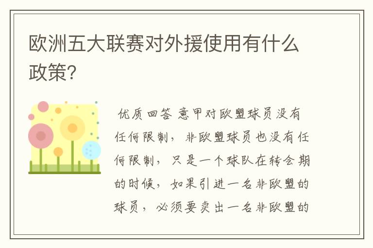欧洲五大联赛对外援使用有什么政策?