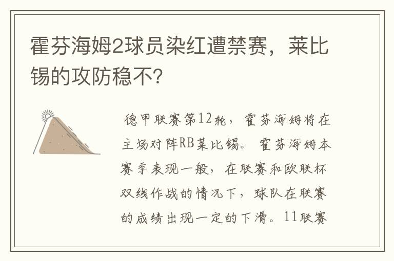 霍芬海姆2球员染红遭禁赛,莱比锡的攻防稳不?