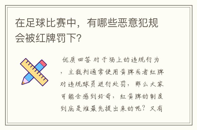 在足球比赛中,有哪些恶意犯规会被红牌罚下?