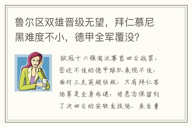 鲁尔区双雄晋级无望,拜仁慕尼黑难度不小,德甲全军覆没?