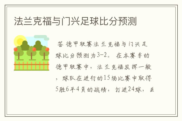 法兰克福与门兴足球比分预测