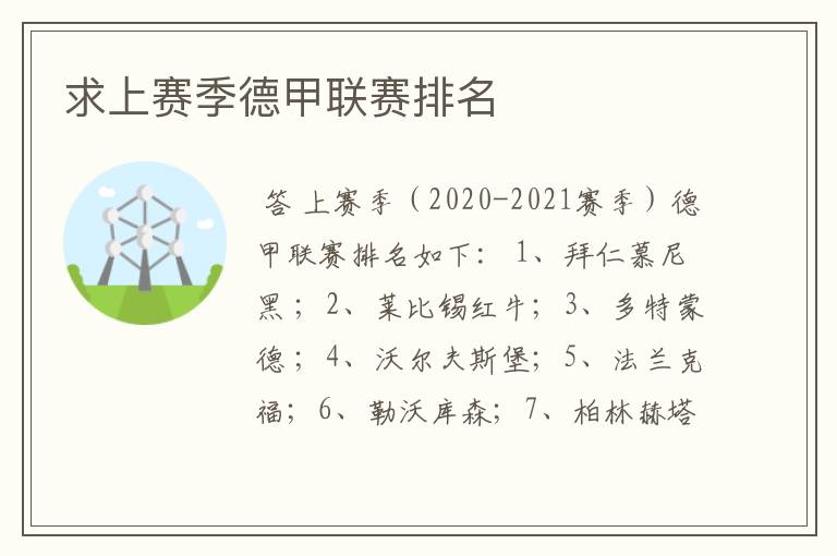 求上赛季德甲联赛排名