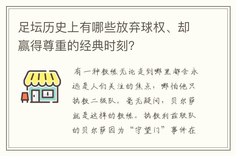 足坛历史上有哪些放弃球权、却赢得尊重的经典时刻?