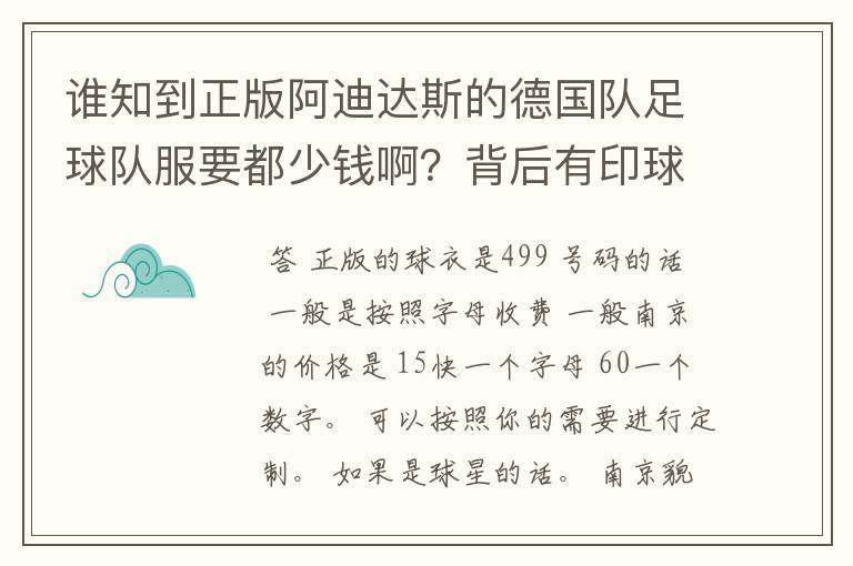 谁知到正版阿迪达斯的德国队足球队服要都少钱啊?背后有印球员名字的那种.