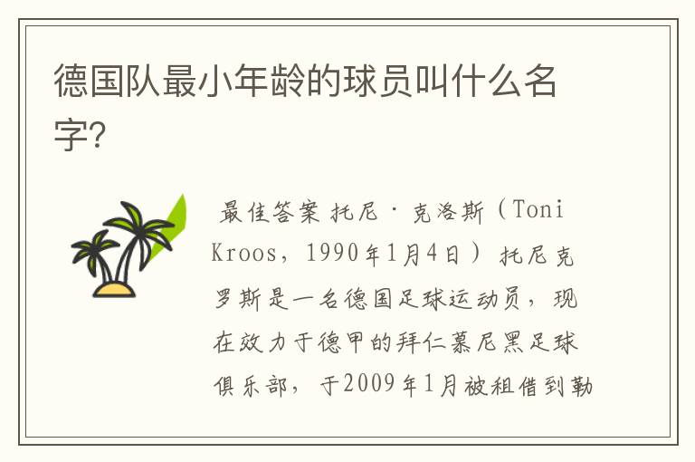 德国队最小年龄的球员叫什么名字?