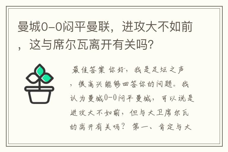 曼城0-0闷平曼联,进攻大不如前,这与席尔瓦离开有关吗?