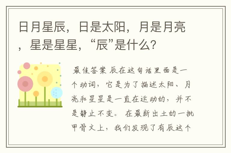 日月星辰,日是太阳,月是月亮,星是星星,“辰”是什么?