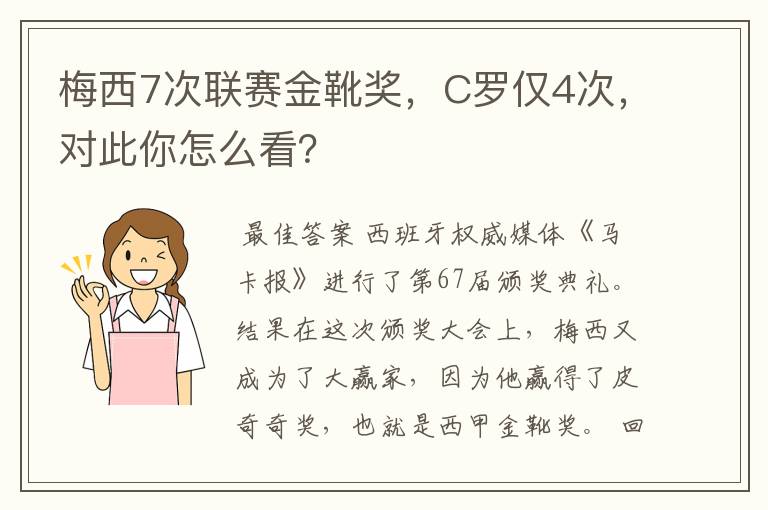 梅西7次联赛金靴奖,C罗仅4次,对此你怎么看?
