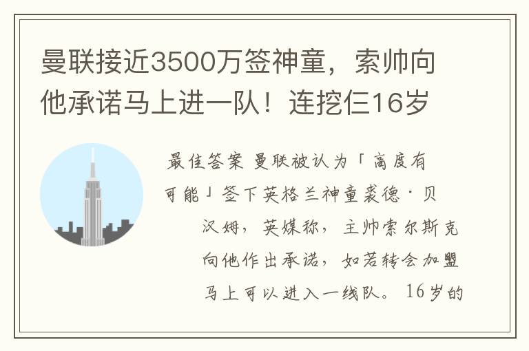 曼联接近3500万签神童,索帅向他承诺马上进一队!连挖仨16岁天才
