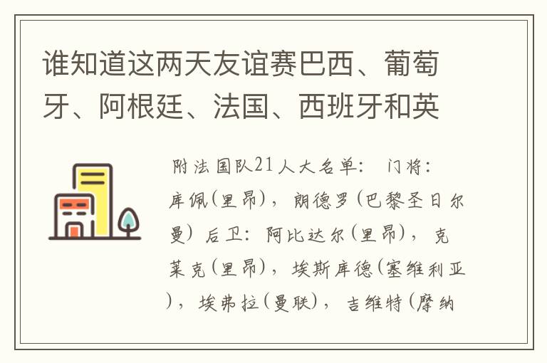 谁知道这两天友谊赛巴西、葡萄牙、阿根廷、法国、西班牙和英格兰的球员大名单?