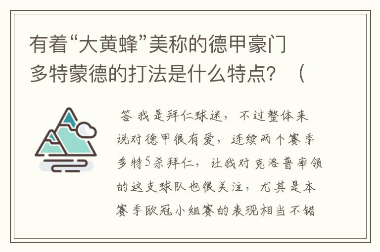 有着“大黄蜂”美称的德甲豪门多特蒙德的打法是什么特点?(请多特蒙德资深球迷回答)
