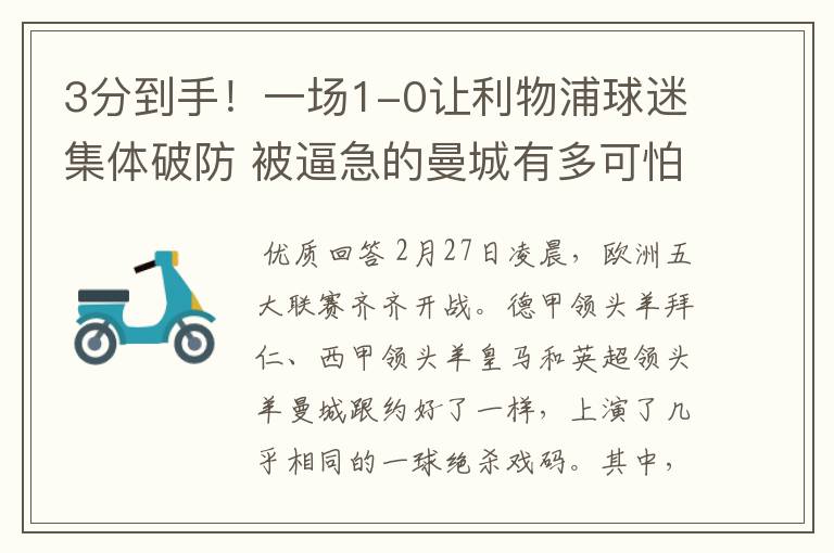 3分到手!一场1-0让利物浦球迷集体破防 被逼急的曼城有多可怕?