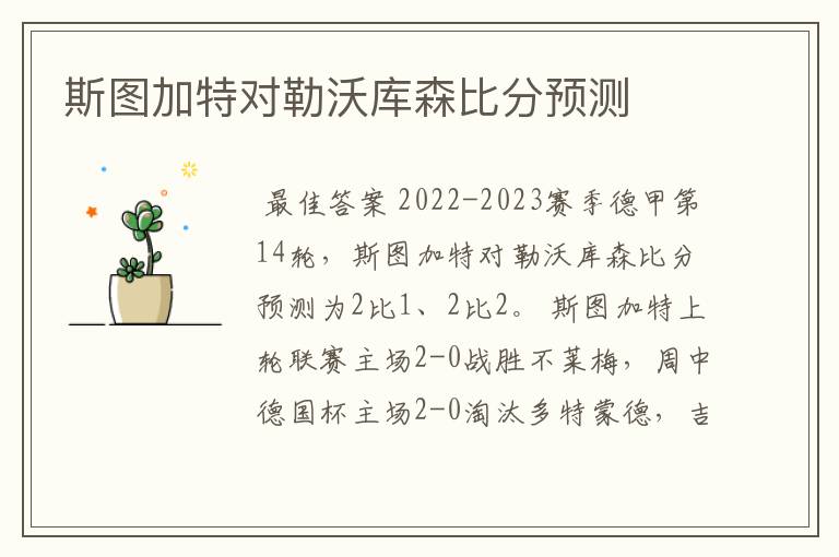 斯图加特对勒沃库森比分预测