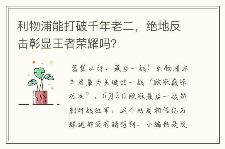 利物浦能打破千年老二,绝地反击彰显王者荣耀吗?