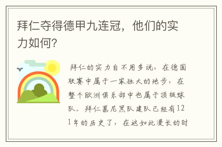 拜仁夺得德甲九连冠,他们的实力如何?