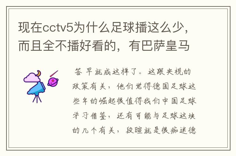 现在cctv5为什么足球播这么少,而且全不播好看的,有巴萨皇马不播,播德甲,的够