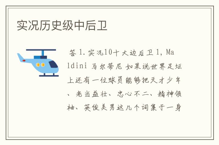 实况历史级中后卫