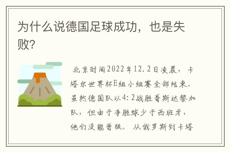 为什么说德国足球成功,也是失败?