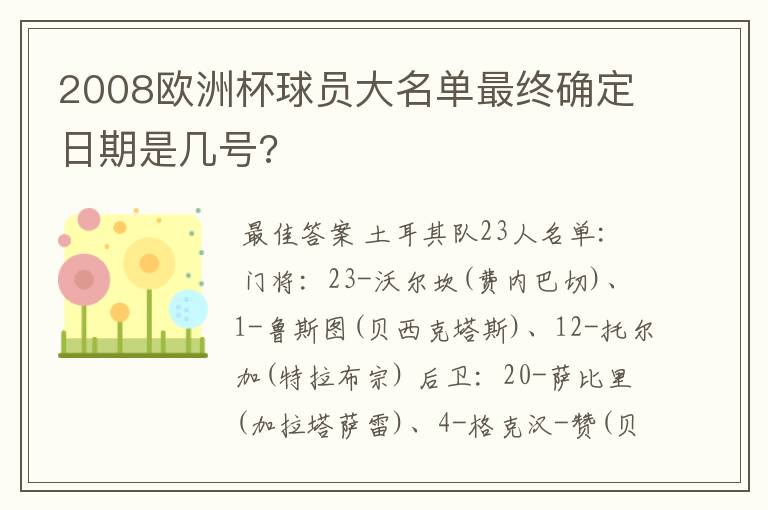 2008欧洲杯球员大名单最终确定日期是几号?