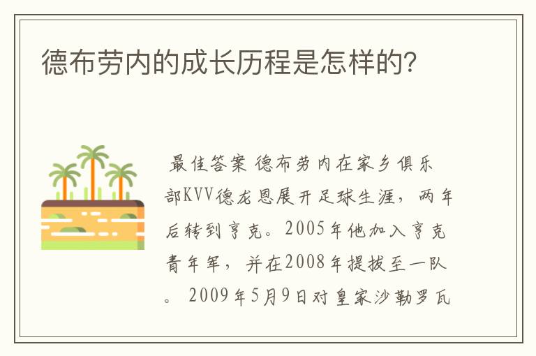 德布劳内的成长历程是怎样的?