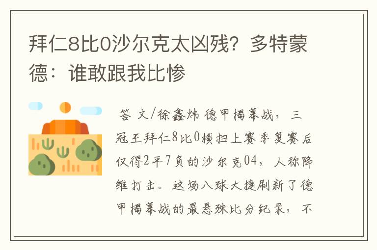 拜仁8比0沙尔克太凶残?多特蒙德:谁敢跟我比惨
