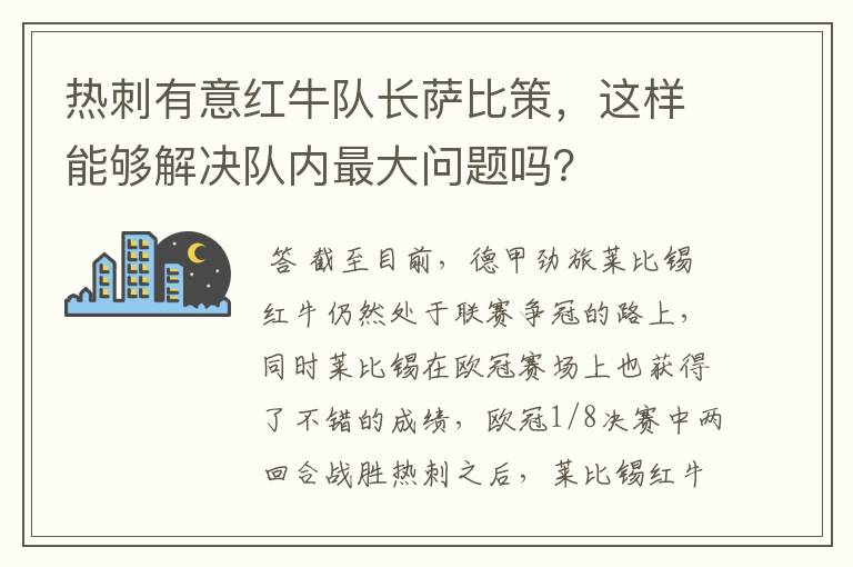 热刺有意红牛队长萨比策,这样能够解决队内最大问题吗?