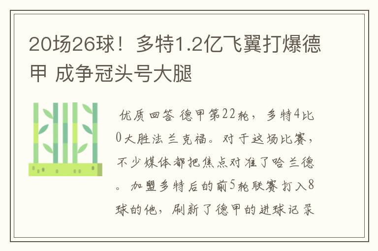 20场26球!多特1.2亿飞翼打爆德甲 成争冠头号大腿