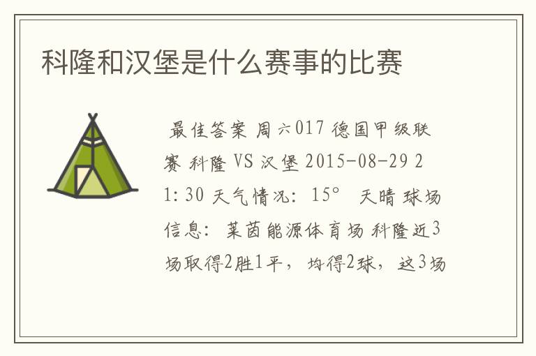 科隆和汉堡是什么赛事的比赛