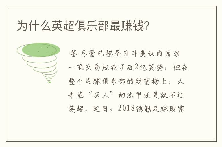 为什么英超俱乐部最赚钱?