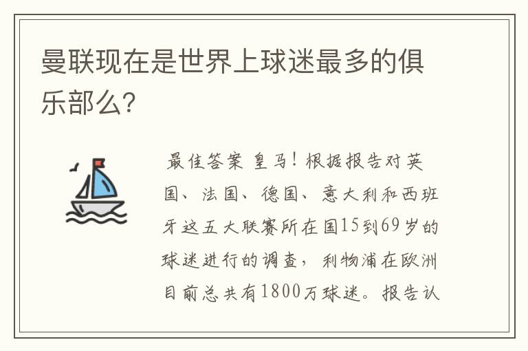 曼联现在是世界上球迷最多的俱乐部么？