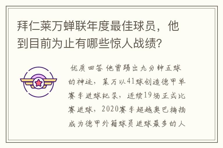 拜仁莱万蝉联年度最佳球员,他到目前为止有哪些惊人战绩?